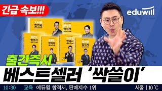 긴급 속보💥 이 집 도배 잘하네 에듀윌 합격서 출간하자마자 베스트셀러🏆 1위부터 7위까지 모두 점령｜공인 뉴스｜에듀윌 공인중개사 [upl. by Kanal]