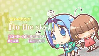 MagusTale 〜世界樹と恋する魔法使い〜 OP to the sky橋本みゆき歌詞付き [upl. by Ylil]