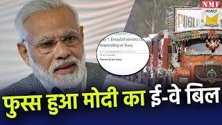 देश को लगा करोड़ों का चूना लागू होते ही फुस्स हुआ Modi का EWay Bill [upl. by Ayam]