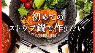 【ストウブ無水】基本の鶏のトマト煮！ブイヨンと塩だけで美味しい！staub鍋20cm使用！ [upl. by Stanleigh]