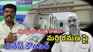 Dinesh Goud Comments On Marri Ramana  ysrcp press meet  dhonemedia [upl. by Ainad67]