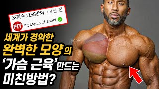 조회수 1150만회 가슴근육 가장 빠르게키우는 숨겨진 운동법 [upl. by Etteyafal]