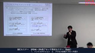 SECセミナー SPEAK－IPA準アセッサ育成セミナー（Basic）イントロダクション／プロセス改善アプローチ紹介 [upl. by Ettenel]