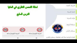 اسئلة الفحص النظري 2024 في المانيا الدرس السابع [upl. by Haim]