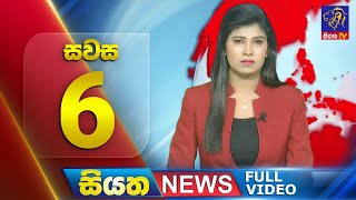 Live  Siyatha News 600 PM  19  09  2024 [upl. by Yltnerb]