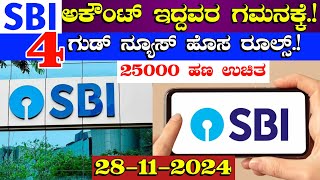 SBI ಅಕೌಂಟ್ ಇದ್ದವರ ಗಮನಕ್ಕೆ4 ಗುಡ್ ನ್ಯೂಸ್ ಹೊಸ ರೂಲ್ಸ್25000 ಹಣ ಉಚಿತSBI Bank Loan FD interest Vime [upl. by Eelnodnarb]