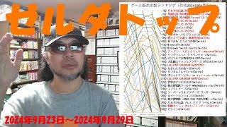 五週連続でトップが入れ替わるも、今度のトップは伝説を作ってくれそうな……。 令和六年十月四日 販売本数を見る ゲームコレクター・酒缶 [upl. by Yr864]