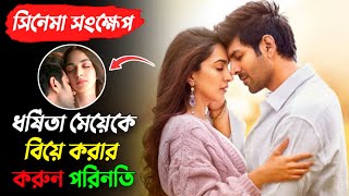 বিয়ের পরে ছেলেটি জানতে পারে তার বিবাহিত স্ত্রী ধর্ষিতা New Hindi Movie Explaination Kiara Kartik [upl. by Ledif]