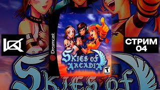 SDC Skies of Arcadia  СТРИМ4 [upl. by Pincince]