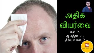 அதிக வியர்வை  Excessive Sweating  Hyperhidrosis  காரணங்கள் amp தீர்வுகள்  தமிழ் [upl. by Ardien]