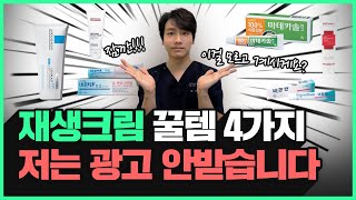 광고❌ quot피부과에 헛 돈 그만 쓰세요ㅠㅠquot 깐달걀 피부를 위한 재생크림 추천 4가지 [upl. by Aldridge]