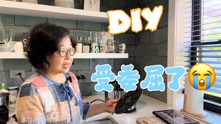 DIY电压力锅，小有成就感。受委屈了找找自己的不是。如果外婆还在，她会怎么做？ [upl. by Betthezul]