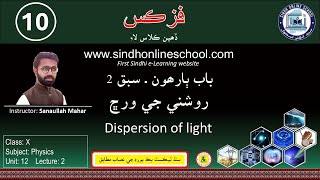 Dispersion of light  Physics Class 10  Chapter 12  Lecture 2  SOS [upl. by Hsetirp671]