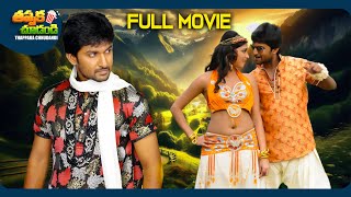 Pilla Zamindar New Telugu Full Movie  Nani Haripriya Bindu Madhavi  ThappakaChudandi9 [upl. by Fausta]