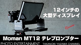 631【機材紹介】12インチの大型ディスプレイ「Moman MT12 テレプロンプター」レビュー [upl. by Onstad573]