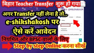 BPSC नियमित NOteacher transfer application eshikshakosh [upl. by Mcgray]