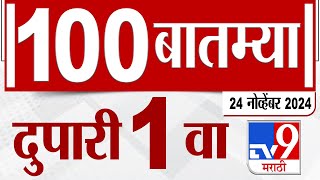 MahaFast News 100  महाफास्ट न्यूज 100  1 PM  24 November 2024  Marathi News  tv9 marathi [upl. by Necyrb]