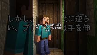 開けてはいけない部屋のドア【マイクラホラー】マイクラホラー ホラーゲーム Minecraft マイクラ実 怖い話 ホラーストーリー マインクラフト [upl. by Natfa]