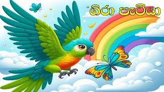 Napuru Chuti putha  Girawata Gal Gahala  Gira Patiya  ගිරා පැටියා  Sinhala Lama Kathandara [upl. by Annaer]