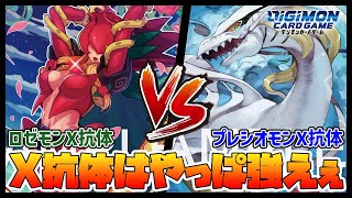 【デジカ】X抗体対決！ロゼモンX抗体vsプレシオモンX抗体【デジモンカードゲーム】【Digimon Card Game】 [upl. by Snapp]