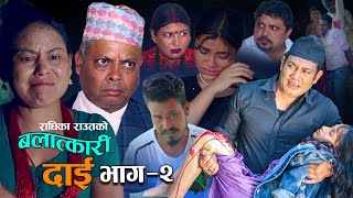 बलात्का री दाइ भाग २  New Nepali Short Movie 2022  BALAT KARI DAI 2 Radhika RautRohsni Raut [upl. by Yendis814]