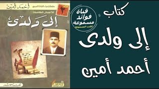 كتاب صوتي  إلى ولدي  للدكتور احمدامين  كتب عربية مسموعة سيروتراجم  كتاب مسموع [upl. by Emmons]