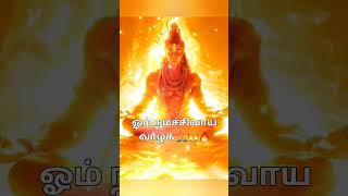 மனமுருகி ஈசனை நினைத்து 🔱 ஓம் நமசிவாய 🔱 சொல்லுங்கள் வந்த வினை நீங்கும் 🙏 [upl. by Floridia863]