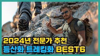 2024년 등산화·트레킹화 최고의 선택 전문가 추천 TOP 6  등산 초보부터 고수까지 모두를 위한 선택가이드 [upl. by Petta]