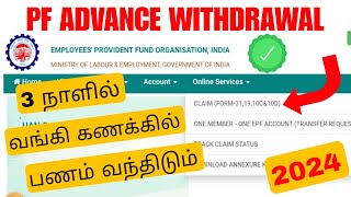 pf withdrawal process online tamil 2024  pf advance withdrawal  Tricky world [upl. by Randall]