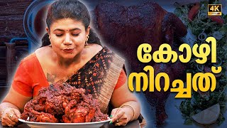 EP 89  കോഴി നിറച്ചത്  Kozhi Nirachathu  Full fried Tamarind chicken  Kerala Village Food [upl. by Algernon539]