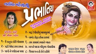 પ્રભાતિયા  મીના પટેલ  Prabhatiya  Meena Patel  ORIGINAL   Studio Siddharth [upl. by Laekcim]