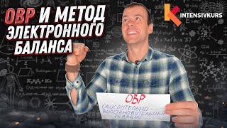 ОВР и Метод Электронного Баланса — Быстрая Подготовка к ЕГЭ по Химии [upl. by Corrie]