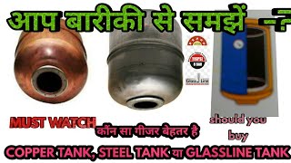 कौंन सा गीजर ले Copper Tank steel tank या Glasslined tank बारीकी से समझें [upl. by Lennon824]