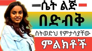 ሴት ልጅ በድብቅ ስትወድህ እነዚህን ምልክቶች ታሳይሃለችNepho mediaWintana yilmaYod houseAhadu media [upl. by Eirhtug]