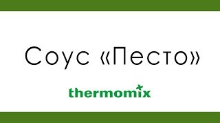 Соус quotПестоquot на Thermomix рецепты Термомикс [upl. by Den661]