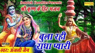 राधा कृष्ण के हिट भजन  बुला रही राधा प्यारी  Anjali Jain  Most Popular Radha Krishna [upl. by Yelnoc473]