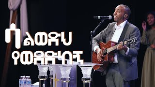 ሳልወድህ የወደድከኝ  Etana Chemeda  Addis kidan Worship [upl. by Ezri]