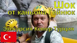 Шок от экскурсии в каньон гейнюк возле Кемера в Турции Там есть что посмотреть [upl. by Notse442]