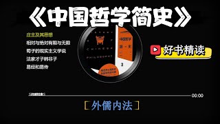 好书精读《中国哲学简史3》：动乱时代里的思想革命与“外儒内法”政制的历史形成 [upl. by Amikahs]