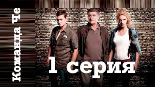 Сериал “Команда Че”  1 серия [upl. by Isia]