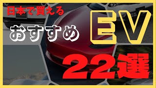 【こんなEVあるの？】日本で買える電気自動車を一挙公開 [upl. by Alyel352]