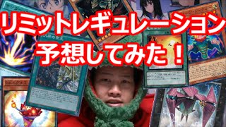 【遊戯王】リミットレギュレーション予想してみた！2016年1月編【禁止制限】 [upl. by Tnilf]