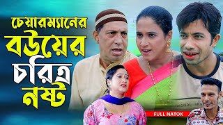 চেয়ারম্যানের বউয়ের চরিত্র নষ্ট । চট্টগ্রামের সেরা হাসির নাটক । Edrish Natok  Ctg Natok [upl. by Hansiain]