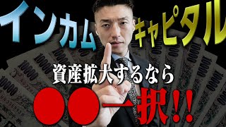 究極の選択！！インカムか？キャピタルか？資産拡大はどちらを目指すべき？ [upl. by Elissa325]