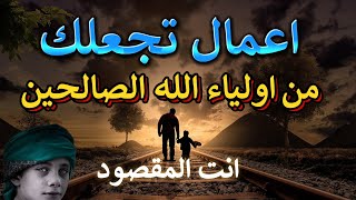 تعرف على اهم الاعمال التى تجعلك من اولياء الله الصالحين  سر الوجود [upl. by Tonie]