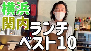 2022年 1000円以上横浜 関内ランチベスト10名店！ランキング形式で発表させていただきます。 [upl. by Bores606]