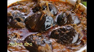 Gutti Vankaya Masala Curry  గుంటూరు గుత్తి వంకాయ మసాలా  Masala Baingan recipe VismaiFood [upl. by Ennasil]