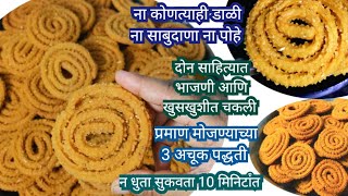 chakli recipe marathiचकली रेसीपी मराठीhow to make chaklibhajnichichakliभाजणीचीचकलीदोन साहित्यात [upl. by Rooke]