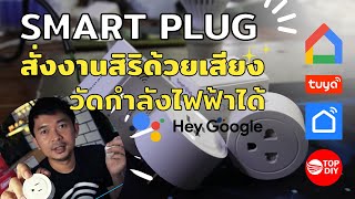 รีวิวTuya smart plug ปลั๊กไฟอัจฉริยะ ราคาถูก ติดตั้งง่าย สั่งงานด้วยเสียง วัดค่าพลังงานไฟฟ้าได้ [upl. by Anhoj]