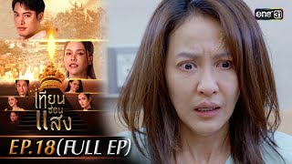 เทียนซ่อนแสง  Ep18 Full Ep  13 พย 67  one31 [upl. by Gail]